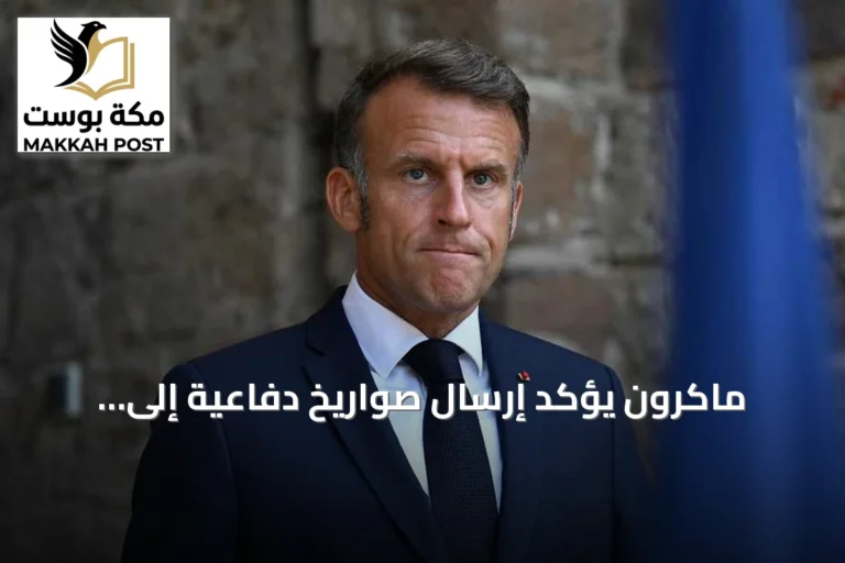 ماكرون يؤكد إرسال صواريخ دفاعية إلى أوكرانيا عقب قصف روسي لمركز تجاري