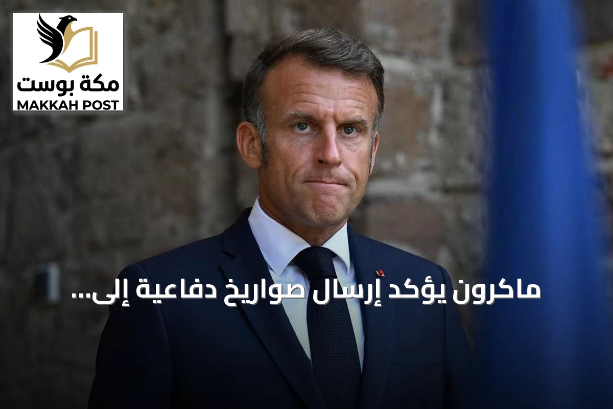 ماكرون يؤكد إرسال صواريخ دفاعية إلى أوكرانيا عقب قصف روسي لمركز تجاري