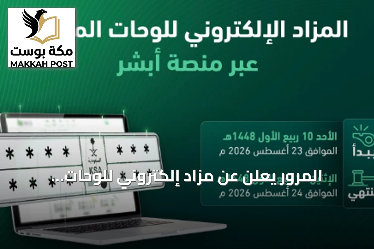 المرور يعلن عن مزاد إلكتروني للوحات المميزة عبر منصة «أبشر» غدًا