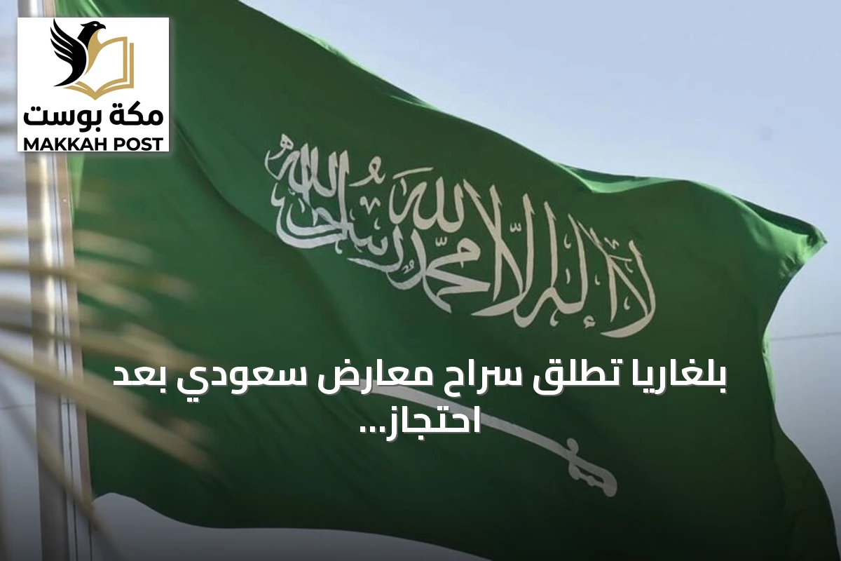 بلغاريا تطلق سراح معارض سعودي بعد احتجاز طويل وتواجه دعوات لمنع ترحيله