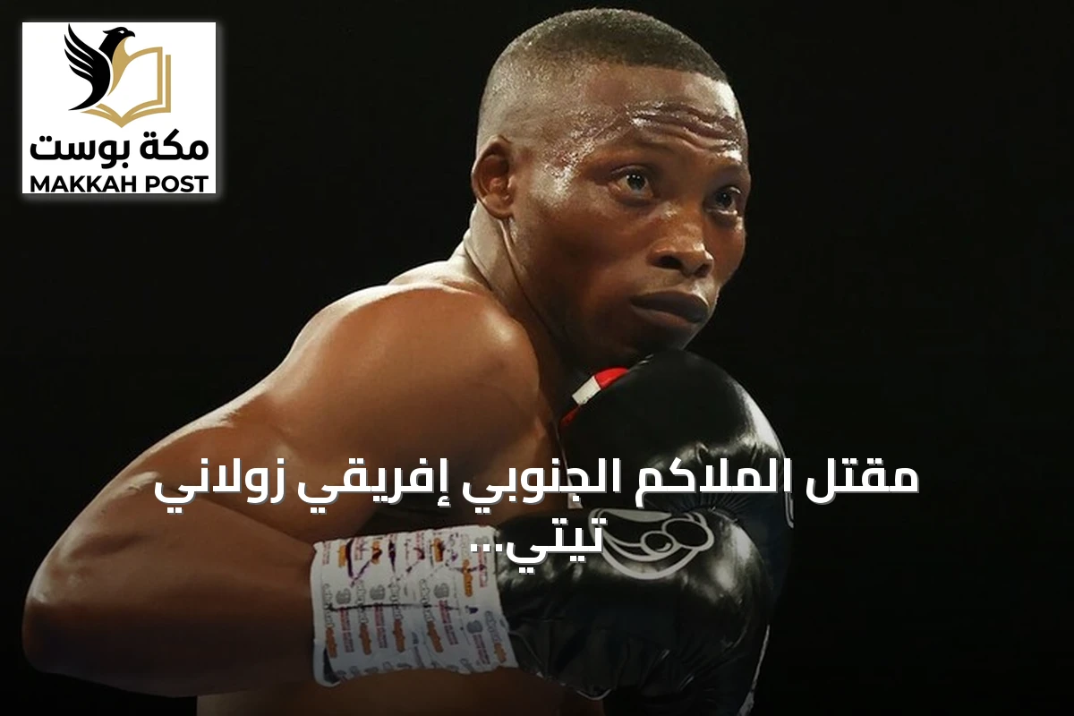 مقتل الملاكم الجنوبي إفريقي زولاني تيتي بإطلاق نار أمام منزله