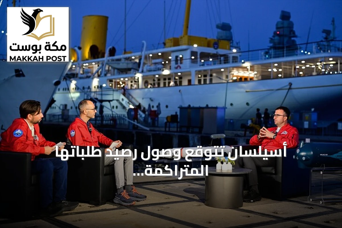 أسيلسان تتوقع وصول رصيد طلباتها المتراكمة إلى 30 مليار دولار بحلول نهاية 2026