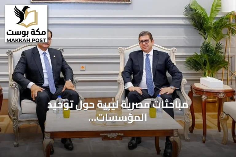 مباحثات مصرية ليبية حول توحيد المؤسسات ومسار الانتخابات