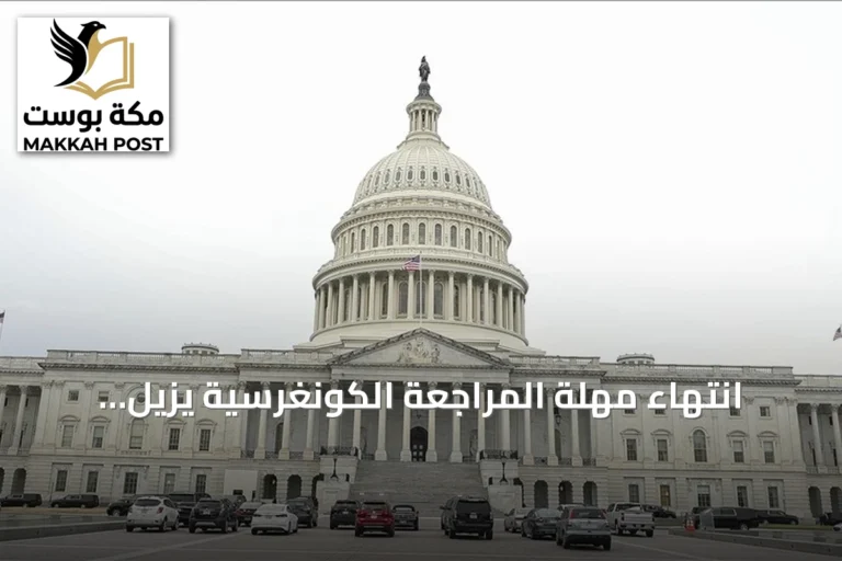 انتهاء مهلة المراجعة الكونغرسية يزيل عائقاً إجرائياً أمام رفع سوريا من قائمة الإرهاب