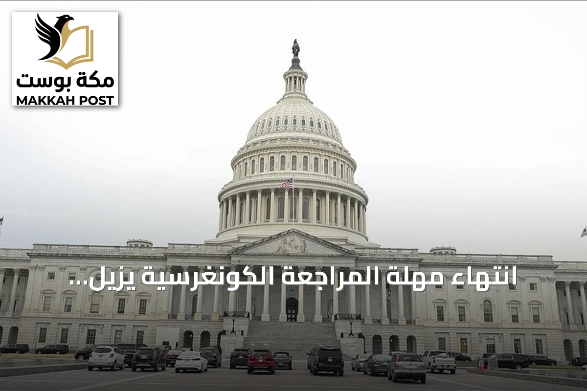 انتهاء مهلة المراجعة الكونغرسية يزيل عائقاً إجرائياً أمام رفع سوريا من قائمة الإرهاب