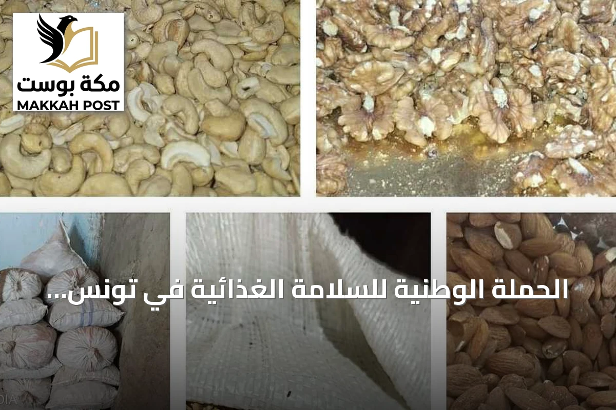 الحملة الوطنية للسلامة الغذائية في تونس تضبط 86 طنا من المنتجات غير الصالحة