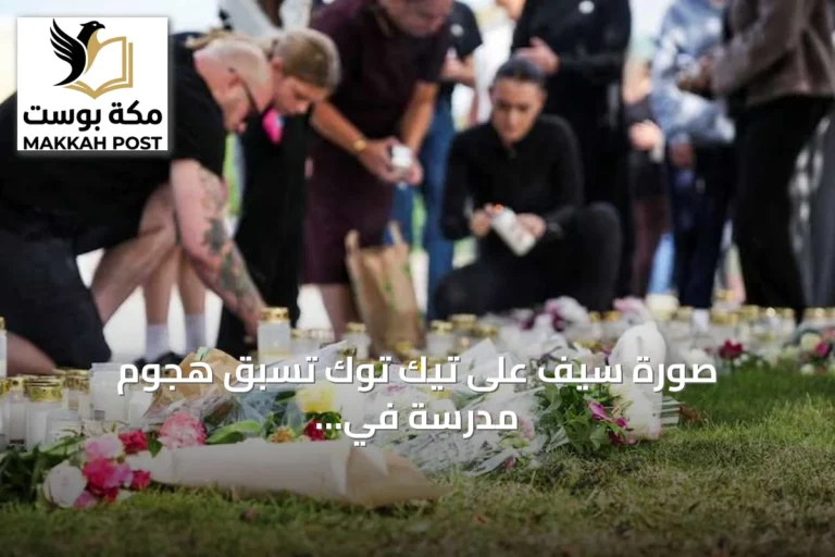 صورة سيف على تيك توك تسبق هجوم مدرسة في السويد وتحقيقات حول تقليد العنف