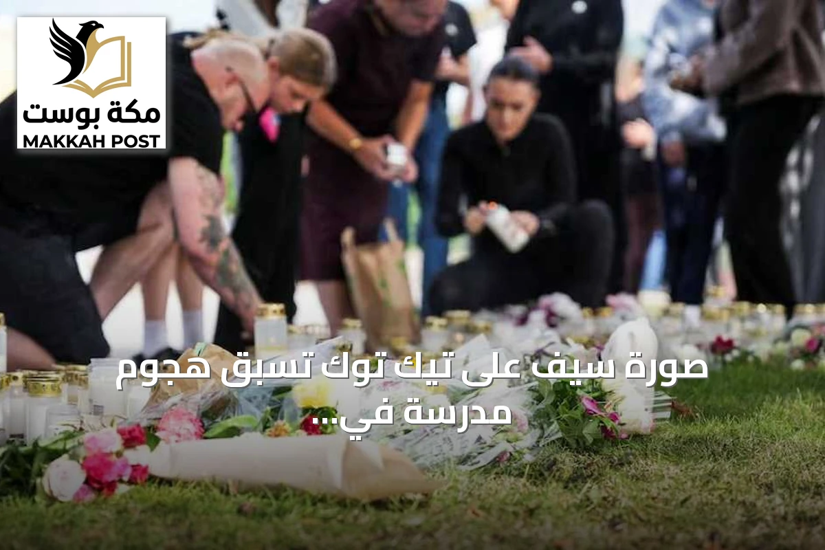 صورة سيف على تيك توك تسبق هجوم مدرسة في السويد وتحقيقات حول تقليد العنف