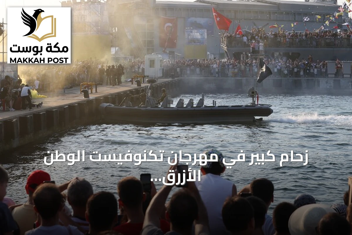 زحام كبير في مهرجان تكنوفيست الوطن الأزرق بقوجة إيلي