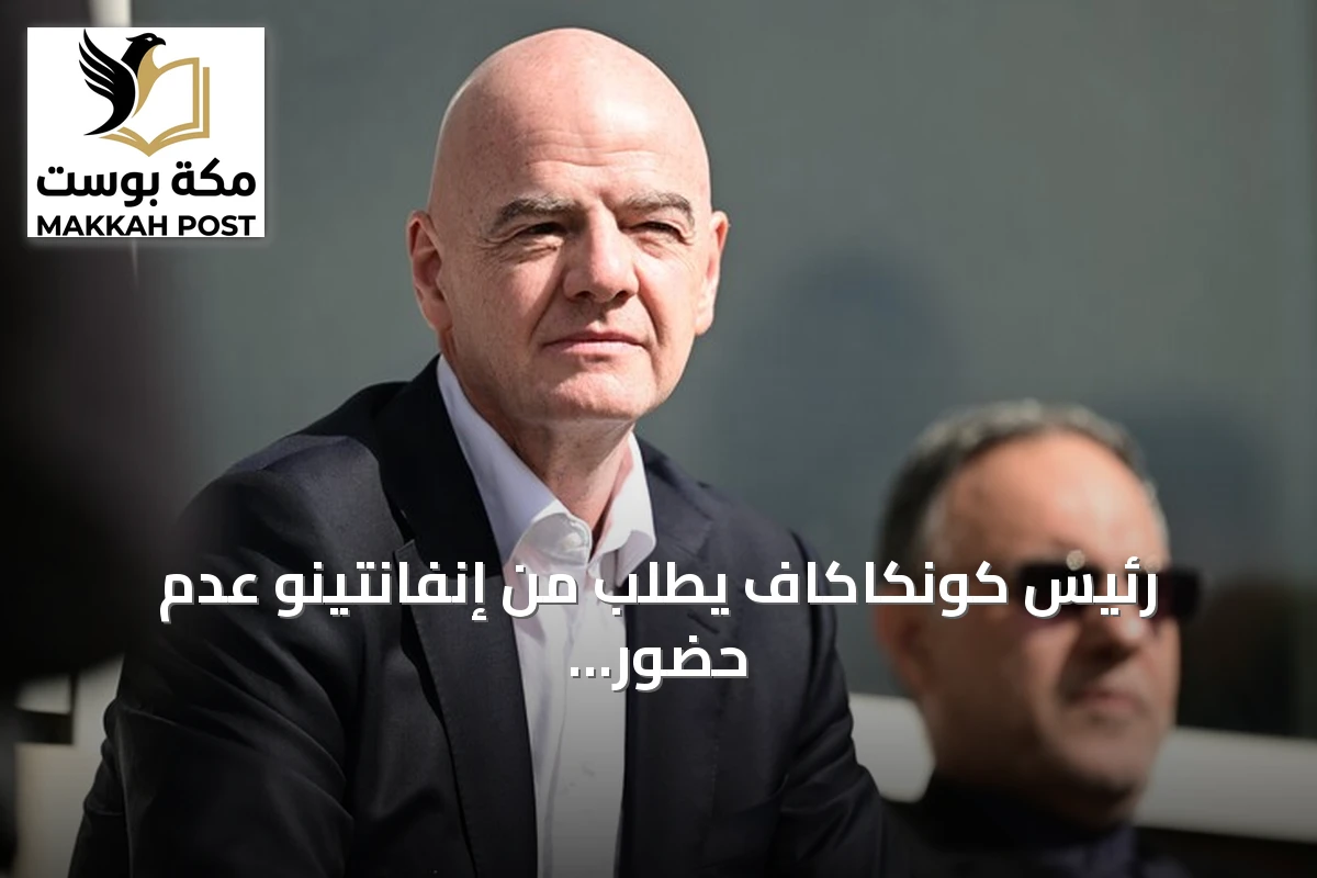 رئيس كونكاكاف يطلب من إنفانتينو عدم حضور بطولة للشباب في الدومينيكان