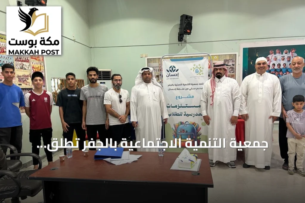 جمعية التنمية الاجتماعية بالجفر تطلق مبادرة الحقيبة المدرسية بشراكة منصة إحسان