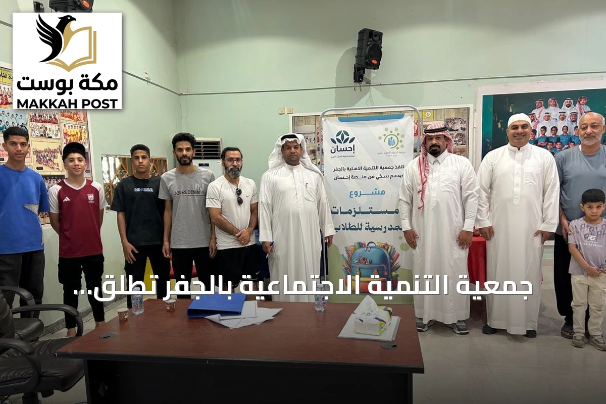 جمعية التنمية الاجتماعية بالجفر تطلق مبادرة الحقيبة المدرسية بشراكة منصة إحسان