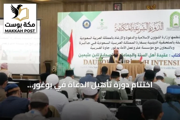 اختتام دورة تأهيل الدعاة في بوغور بإندونيسيا
