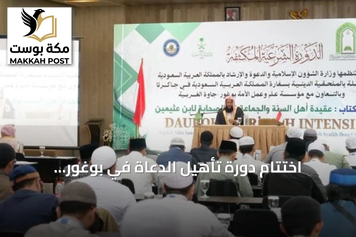 اختتام دورة تأهيل الدعاة في بوغور بإندونيسيا