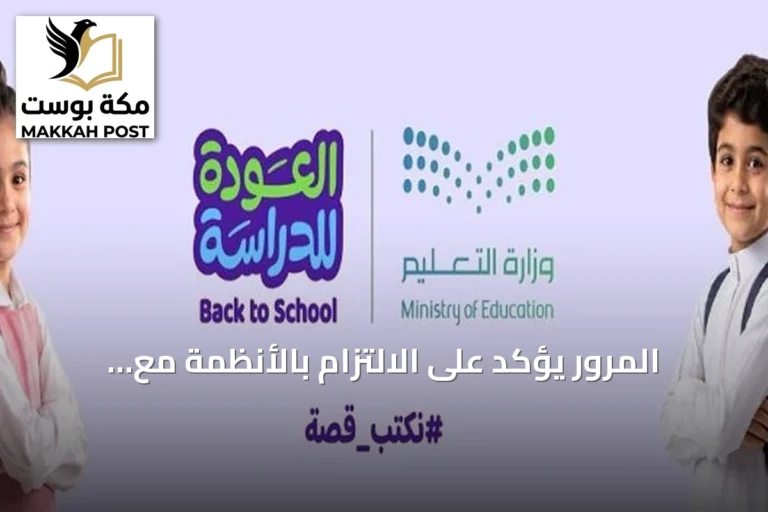 المرور يؤكد على الالتزام بالأنظمة مع انطلاق العام الدراسي