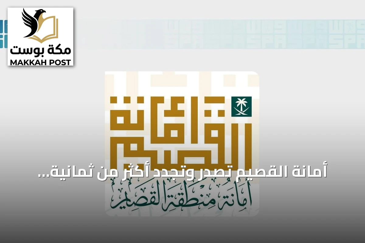 أمانة القصيم تُصدر وتجدّد أكثر من ثمانية عشر ألف شهادة صحية في الشهور الستة الأولى من 2026
