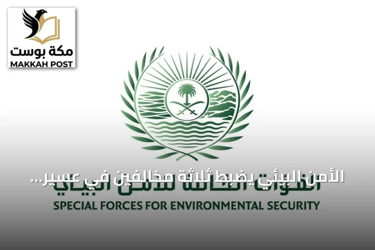 الأمن البيئي يضبط ثلاثة مخالفين في عسير ومحمية الإمام بن تركي الملكية
