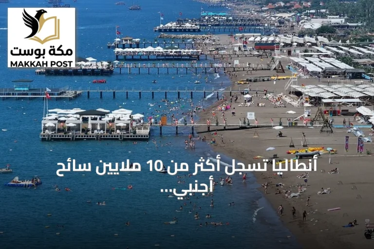 أنطاليا تسجل أكثر من 10 ملايين سائح أجنبي منذ مطلع 2026