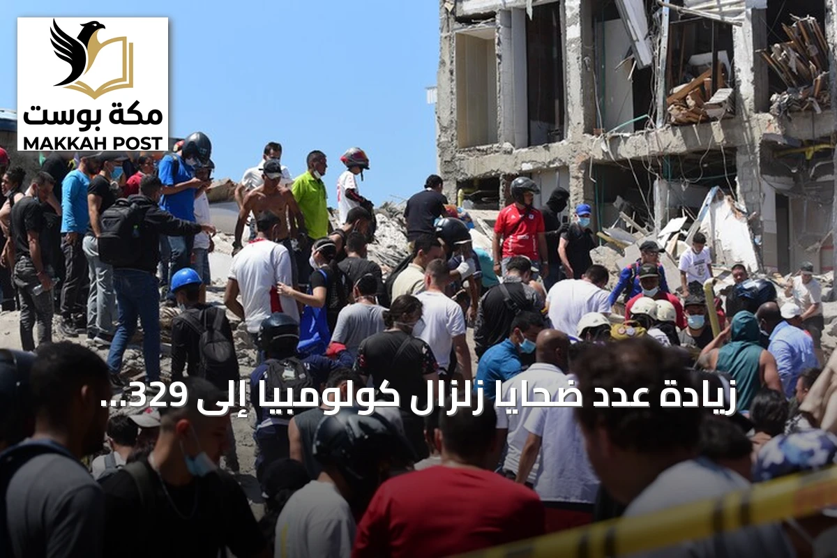 زيادة عدد ضحايا زلزال كولومبيا إلى 329 شخصاً