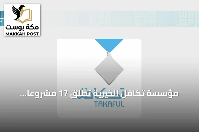 مؤسسة تكافل الخيرية تطلق 17 مشروعاً تعليمياً تستهدف 400 ألف طالب وطالبة