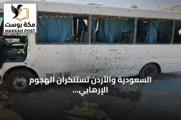 السعودية والأردن تستنكران الهجوم الإرهابي على حافلة أمن سوري بريف دمشق