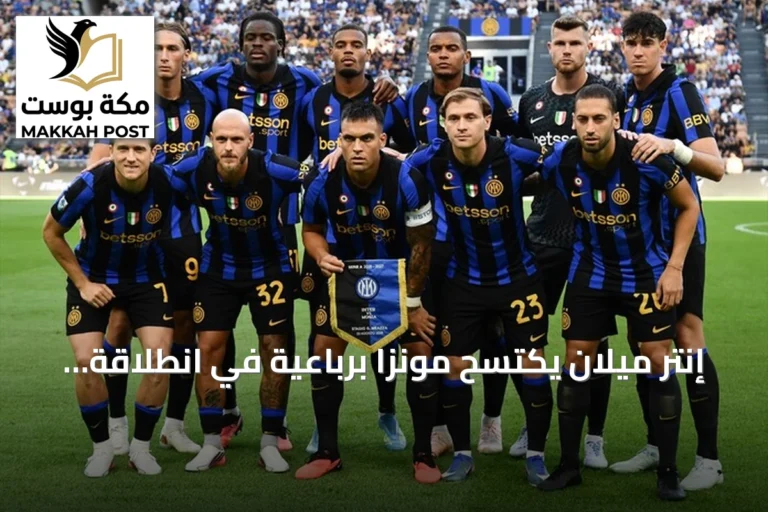 إنتر ميلان يكتسح مونزا برباعية في انطلاقة قوية لحملة الدفاع عن لقب الدوري الإيطالي