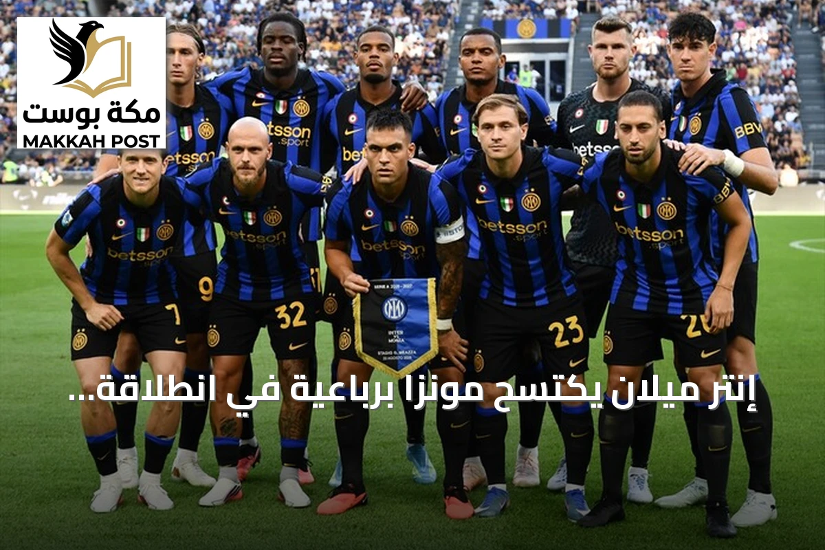 إنتر ميلان يكتسح مونزا برباعية في انطلاقة قوية لحملة الدفاع عن لقب الدوري الإيطالي