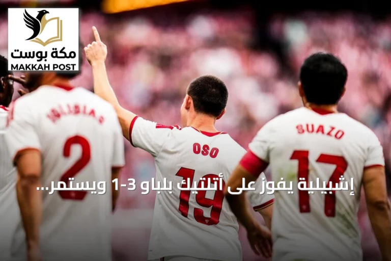 إشبيلية يفوز على أتلتيك بلباو 3-1 ويستمر في صدارة لا ليغا مؤقتاً