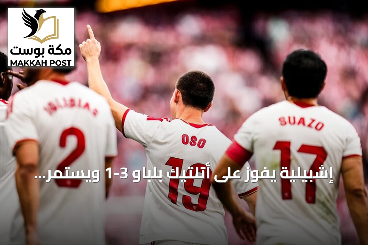 إشبيلية يفوز على أتلتيك بلباو 3-1 ويستمر في صدارة لا ليغا مؤقتاً
