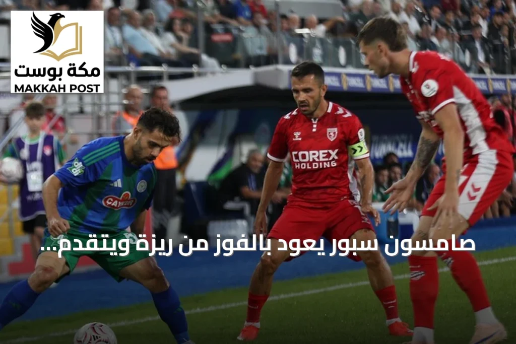 صامسون سبور يعود بالفوز من ريزة ويتقدم إلى وصافة الدوري التركي