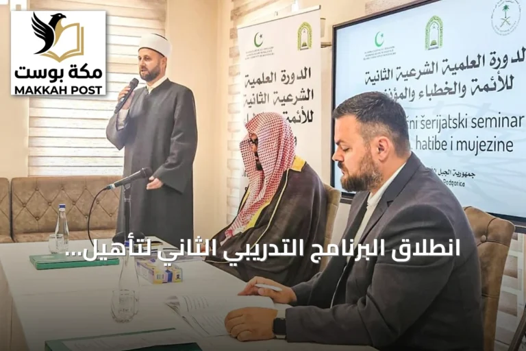 انطلاق البرنامج التدريبي الثاني لتأهيل الأئمة والدعاة في الجبل الأسود برعاية وزارة الشؤون الإسلامية