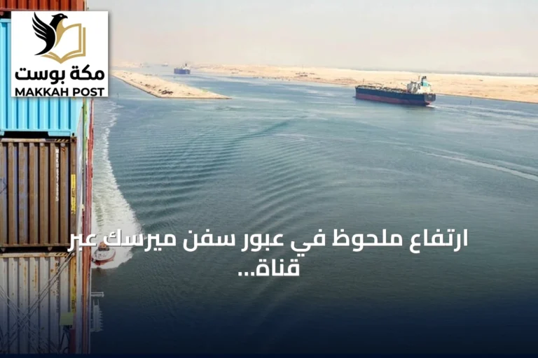 ارتفاع ملحوظ في عبور سفن ميرسك عبر قناة السويس مع أول رحلة لـ«بانكوك ميرسك»