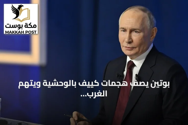 بوتين يصف هجمات كييف بالوحشية ويتهم الغرب بالسعي لعرقلة انتخابات روسيا