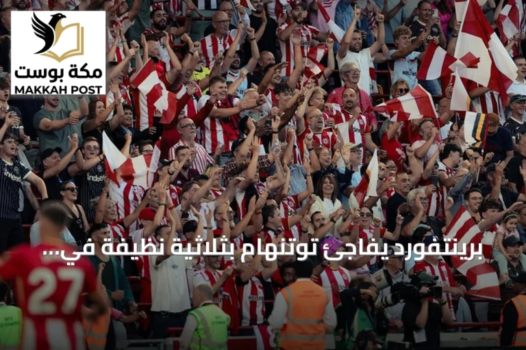 برينتفورد يفاجئ توتنهام بثلاثية نظيفة في افتتاح الدوري الإنجليزي 2026