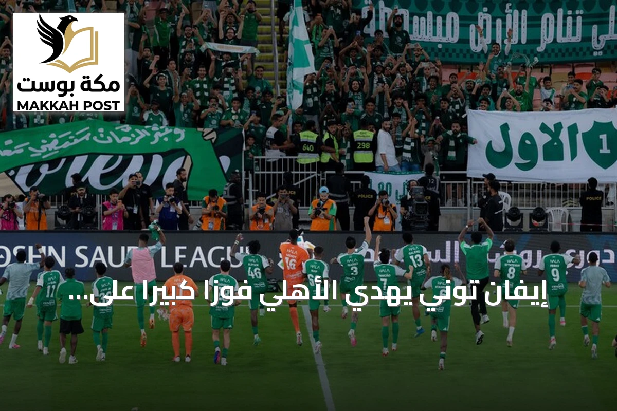 إيفان توني يهدي الأهلي فوزاً كبيراً على أبها برباعية نظيفة