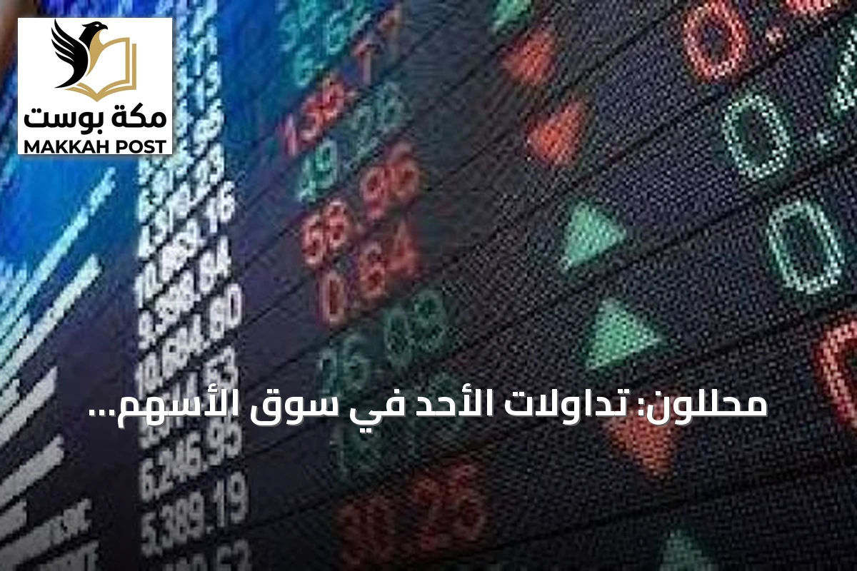 محللون: تداولات الأحد في سوق الأسهم السعودي تبدأ بحذر وتترقب اختراق 11 ألف نقطة لـ«تاسي»