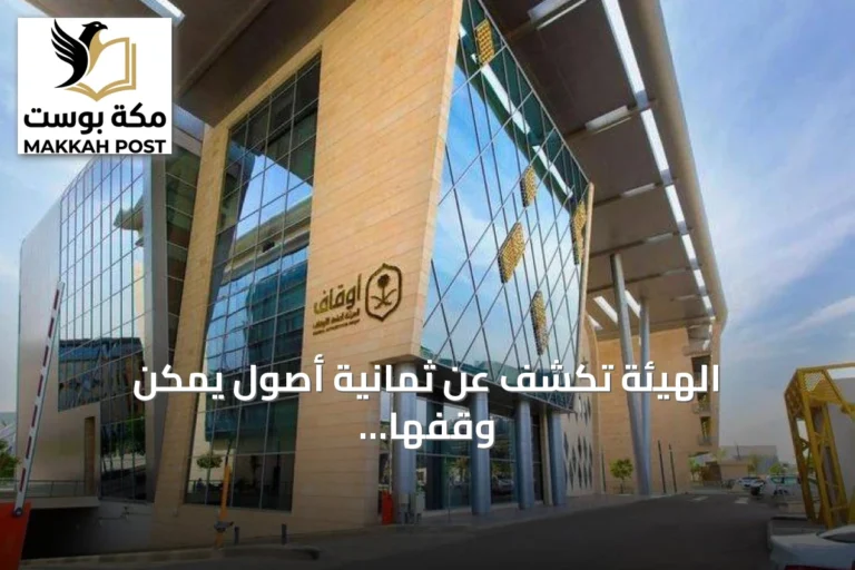 الهيئة تكشف عن ثمانية أصول يمكن وقفها وفقًا للدليل الإرشادي