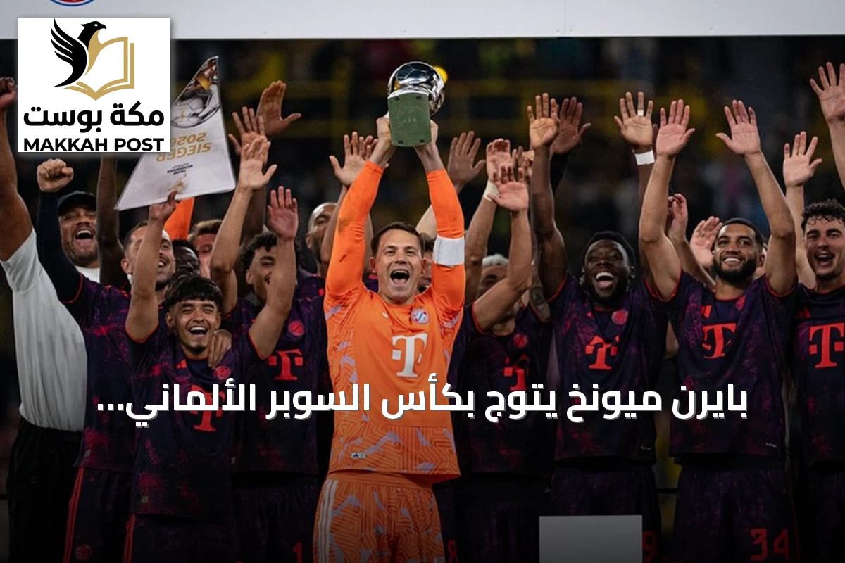 بايرن ميونخ يتوج بكأس السوبر الألماني بفوزه على دورتموند 2-1