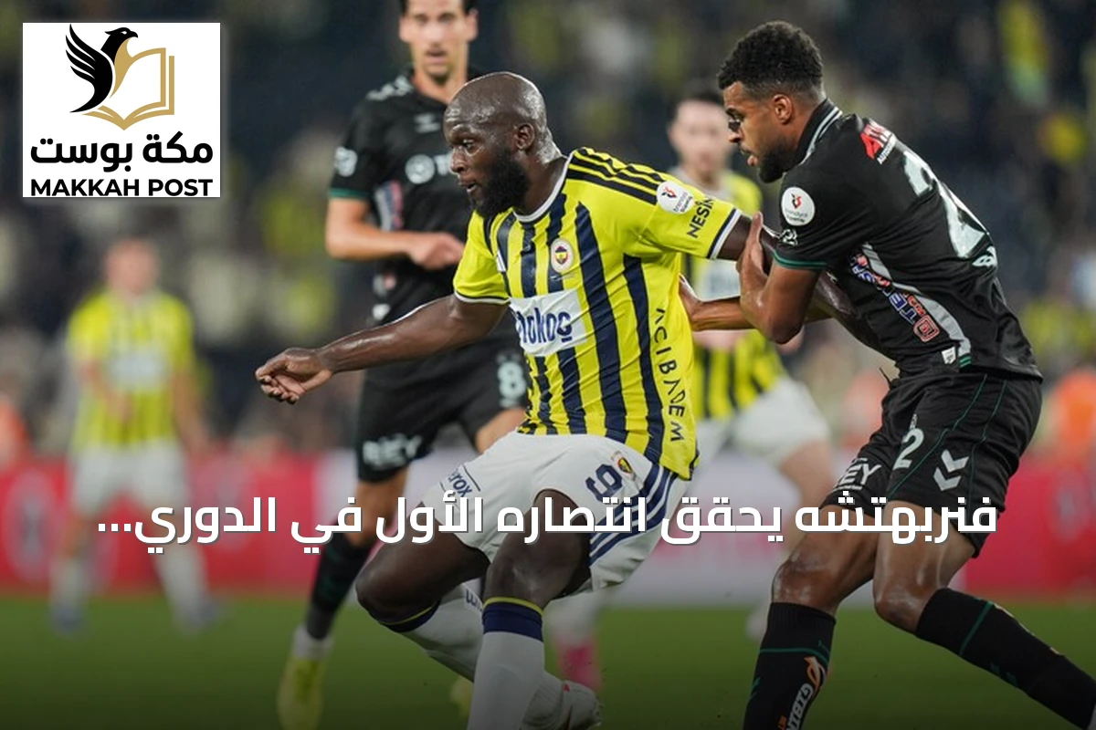 فنربهتشه يحقق انتصاره الأول في الدوري التركي برباعية في شباك قونية سبور