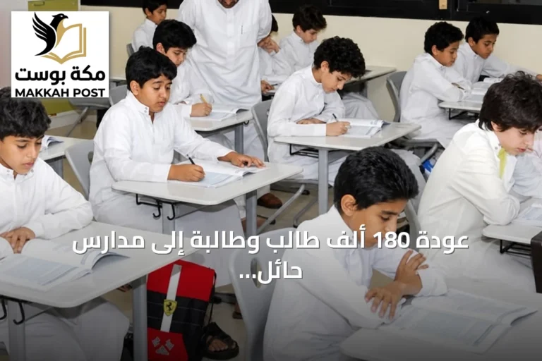 عودة 180 ألف طالب وطالبة إلى مدارس حائل مع انطلاق العام الدراسي الجديد