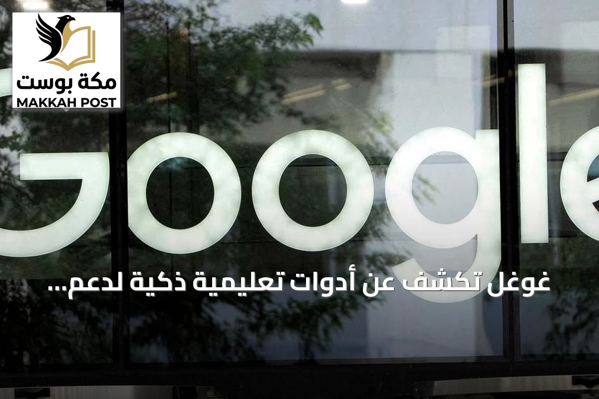 غوغل تكشف عن أدوات تعليمية ذكية لدعم الطلاب في الموسم الدراسي