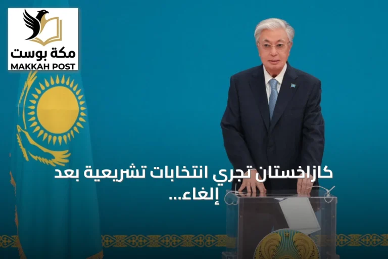 كازاخستان تجري انتخابات تشريعية بعد إلغاء مجلس الشيوخ وإقرار برلمان أحادي المجلس