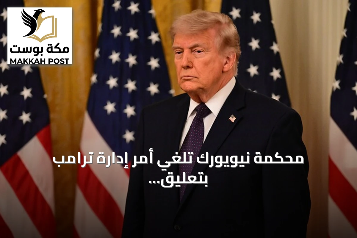 محكمة نيويورك تلغي أمر إدارة ترامب بتعليق منح تأشيرات الهجرة لمواطني خمس وسبعين دولة
