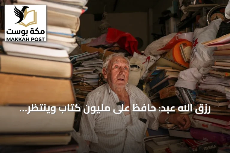 رزق الله عبد: حافظ على مليون كتاب وينتظر خبر ابنه المفقود