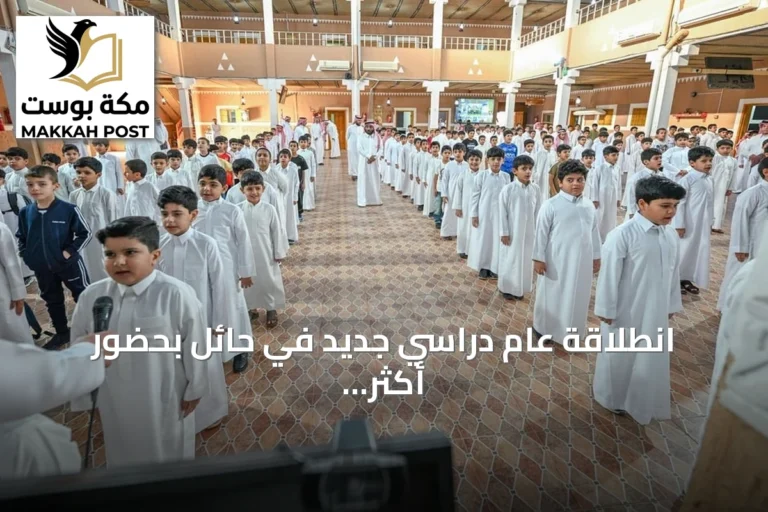 انطلاقة عام دراسي جديد في حائل بحضور أكثر من 180 ألف طالب وطالبة