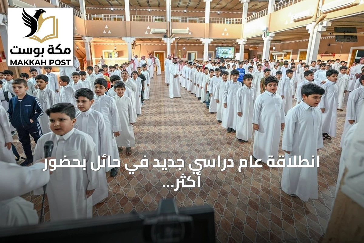 انطلاقة عام دراسي جديد في حائل بحضور أكثر من 180 ألف طالب وطالبة