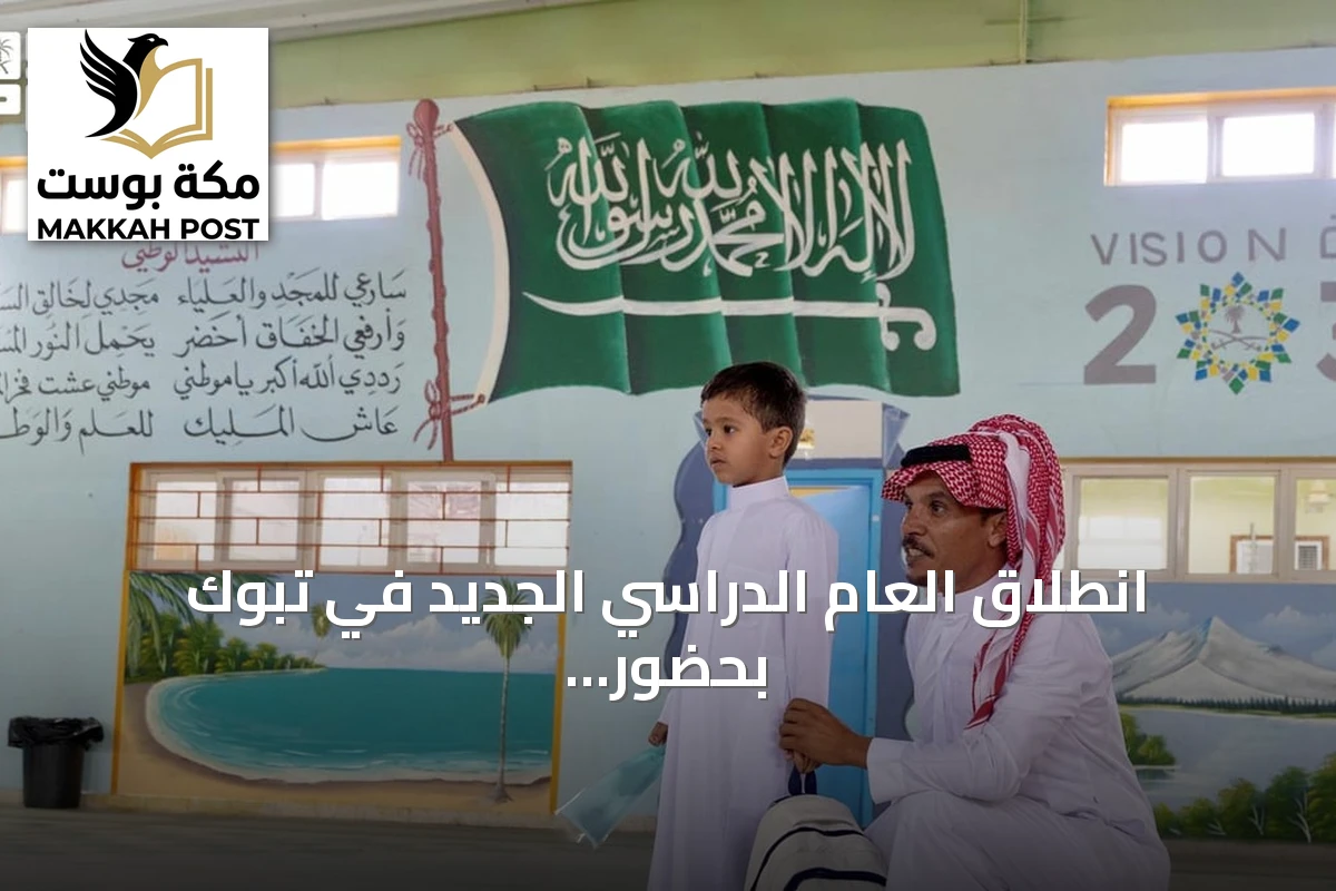 انطلاق العام الدراسي الجديد في تبوك بحضور أكثر من 200 ألف طالب