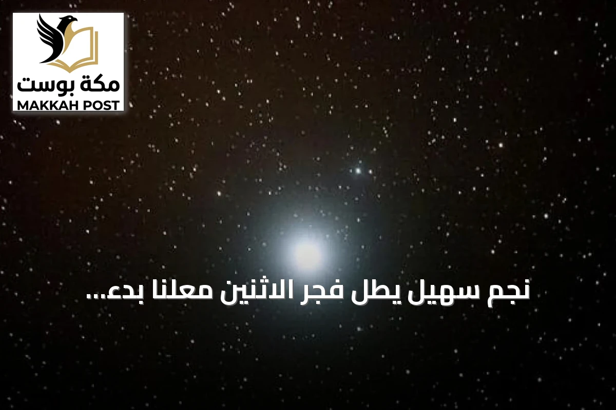 نجم سهيل يطلّ فجر الاثنين مُعلنًا بدء انحسار قيظ الصيف في الجزيرة العربية