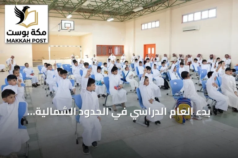 بدء العام الدراسي في الحدود الشمالية بحضور ponad 100 ألف طالب وطالبة