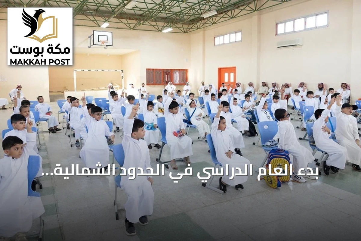 بدء العام الدراسي في الحدود الشمالية بحضور ponad 100 ألف طالب وطالبة
